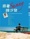 跟著sunny睡沙發