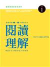 閱讀理解1～4刊精選系列 vol.（1）