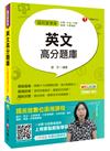 英文高分題庫（台電、中油、中鋼、捷運、中華電信）