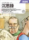 沉思錄