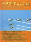 空軍軍官雙月刊193[106.4]
