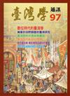 台灣學通訊第97期(2017.01)