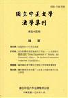 國立中正大學法學集刊第54期-106.01