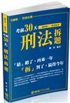 考前30天「刑法」拆題-2017一般警察三.四等特考（保成）