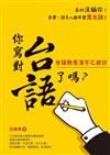 你寫對台語了嗎？：台語對應漢字之探討