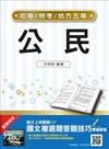 公民（初等、五等適用）（贈國文複選題答題技巧雲端課程）（107年適用版）