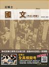 國文（作文/測驗）（三民上榜生強力推薦）（記帳士適用）（贈記帳士全真模擬考）（106年最新版）