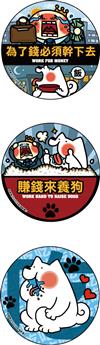 寶總監與秋田犬泥褲總裁．大型胸章組-不想上班