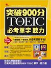 突破900分：NEW TOEIC必考單字 聽力