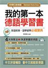 我的第一本德語學習書：中文拼音輔助，1秒開口說德語