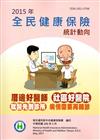 2015年全民健康保險統計動向