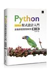 Python程式設計入門：金融商管實務案例（第二版）