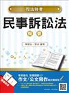 民事訴訟法概要（司法特考適用）（贈作文/公文寫作高分速成包）（全新改版）