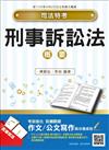 刑事訴訟法概要（106年4月26日最新修法）（司法特考適用）（贈作文/公文寫作高分速成包）（全新改版）