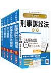 106年司法（四等）（法院書記官）（專業科目）套書（贈法學知識搶分小法典）（附讀書計畫表）