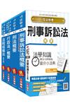 106年司法（四等）（法警）（專業科目）套書（贈法學知識搶分小法典）（附讀書計畫表）