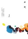 禪鑰（三版）