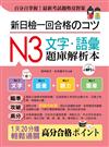 新日檢一回合格のコツ：N3文字.語彙題庫解析本