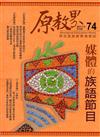 原教界-原住民族教育情報誌74(106/04)