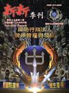 新新季刊45卷2期(106.4)