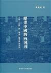 歷史中國的內與外：有關「中國」與「周邊」概念的再澄清