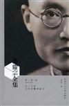 吳耀宗全集（第二卷）：九一八至太平洋戰爭前夕（1932-1941）（上、下兩冊）（精裝）