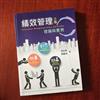 績效管理：理論與實務