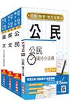 初等、地方五等（共同科目）套書（贈公民搶分小法典）（附讀書計畫表）（107年適用版）