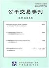 公平交易季刊第25卷第2期(106.04)