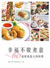 幸褔不敗煮意：60道經典意大利料理