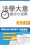 法學大意搶分小法典（含重點標示＋精選試題）（初等、五等、鐵路佐級適用）