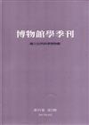 博物館學季刊-第31卷第2期