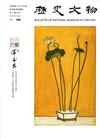 歷史文物月刊第27卷5期(106/05)-286