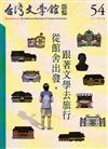 台灣文學館通訊第54期(2017/03)