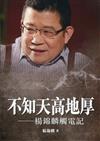 不知天高地厚：楊錦麟觸電記