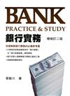 銀行實務：Bank Practice＆Study（增修訂二版）