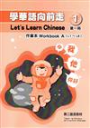 學華語向前走第一冊作業本(A、B不分售)（3版）