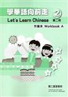 學華語向前走第二冊作業本(A、B不分售)（3版）