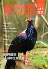 動物園雜誌145期