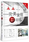 完美家居室內設計：AutoCAD Perfect Design