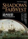 遠西掠影：十六世紀以來的歐洲與世界