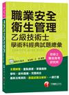 職業安全衛生管理乙級技術士學術科經典試題總彙（技術士、專技高考、研究所）