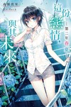 這份戀情，與其未來。─第二年 春夏─