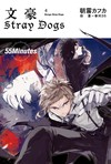 文豪 Stray Dogs（4）：55 Minutes