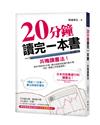 20分鐘讀完一本書-共鳴讀書法：使用1張紙和1支筆，畫出曲線就能讀完整本書，考試、閱讀立刻掌握重點！