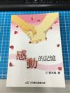 感動的記憶