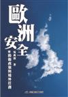 歐洲安全暨防衛政策與境外任務