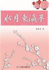 水月東瀛夢