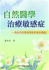 自然醫學治療敏感症：虞和芳在德國電視節目的講座