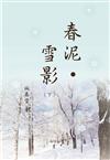 春泥.雪影（下）